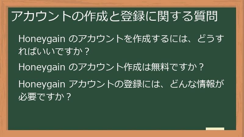 アカウントの作成と登録に関する質問