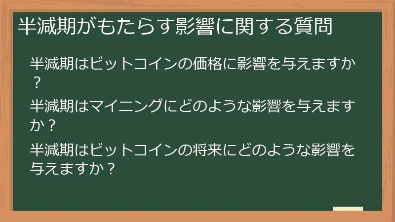 半減期がもたらす影響に関する質問