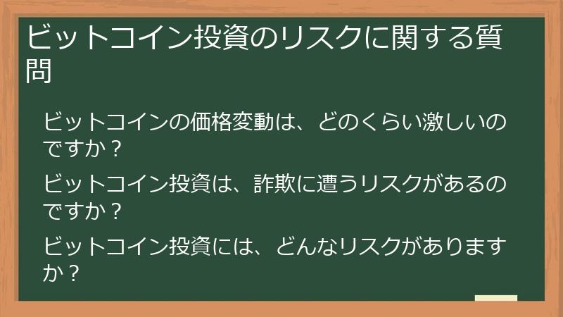 ビットコイン投資のリスクに関する質問
