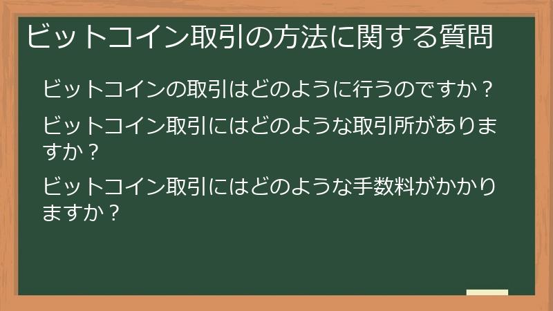 ビットコイン取引の方法に関する質問