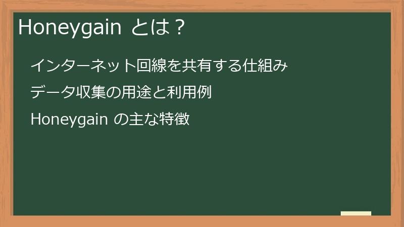 Honeygain とは？