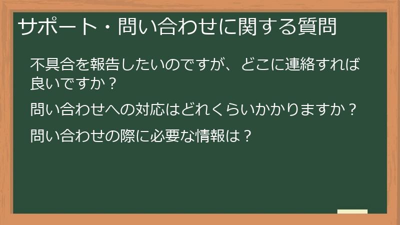 サポート・問い合わせに関する質問