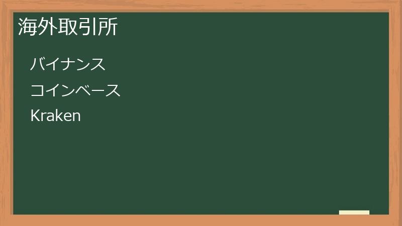 海外取引所