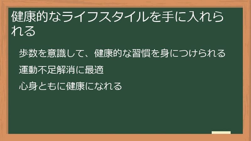 健康的なライフスタイルを手に入れられる