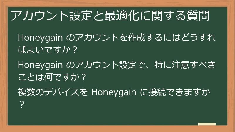 アカウント設定と最適化に関する質問