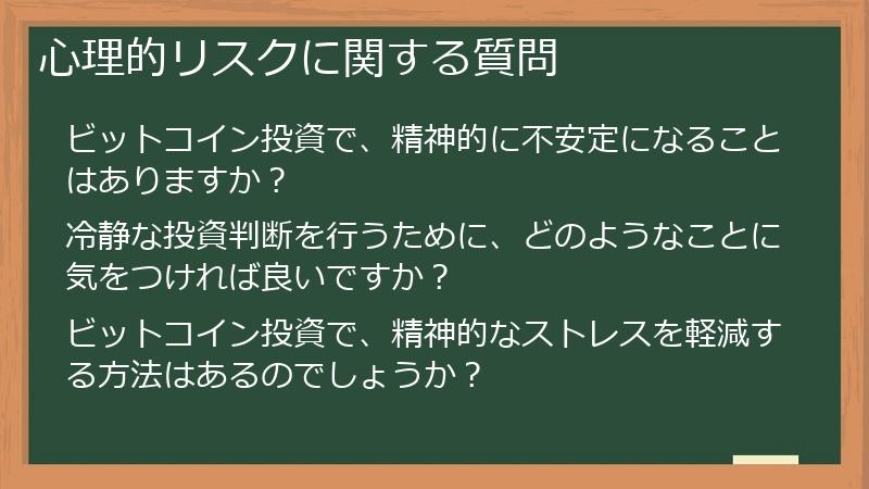 心理的リスクに関する質問