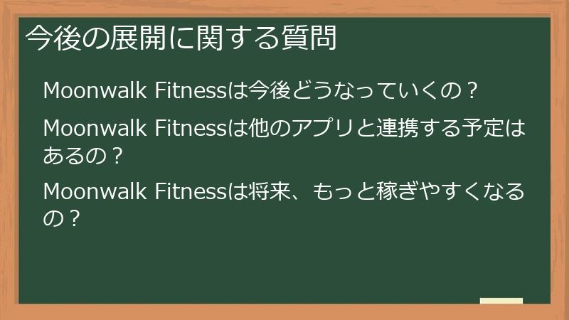 今後の展開に関する質問