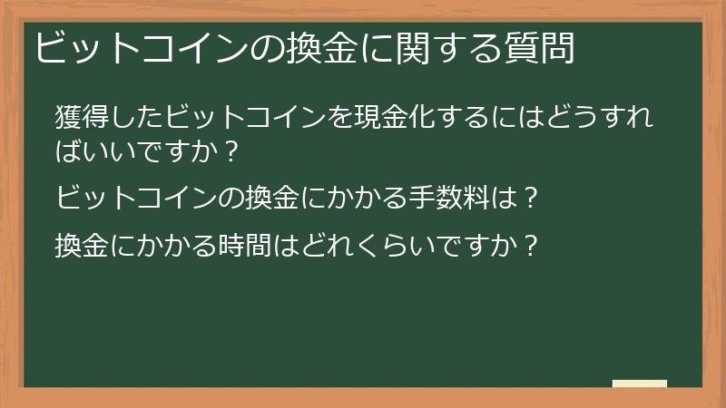 ビットコインの換金に関する質問