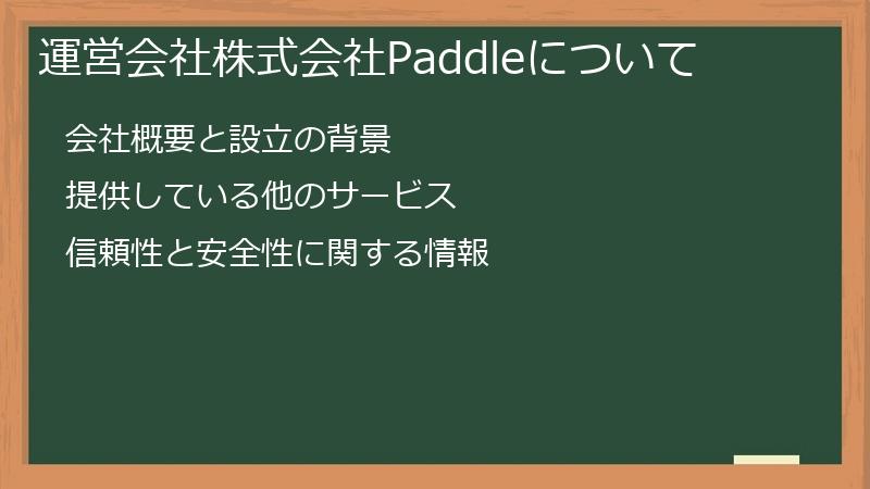 運営会社株式会社Paddleについて