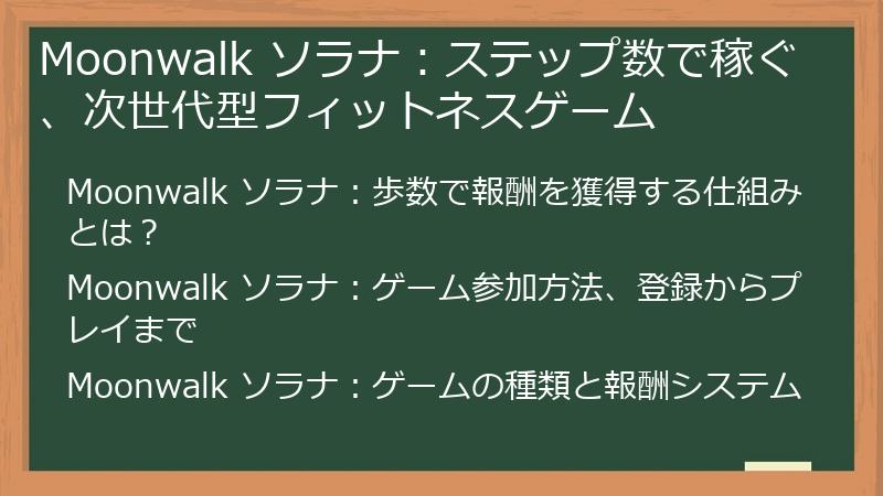 Moonwalk ソラナ：ステップ数で稼ぐ、次世代型フィットネスゲーム