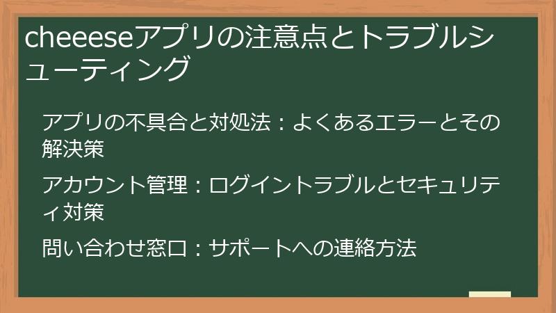 cheeeseアプリの注意点とトラブルシューティング