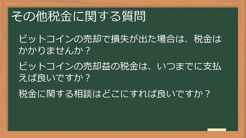 その他税金に関する質問