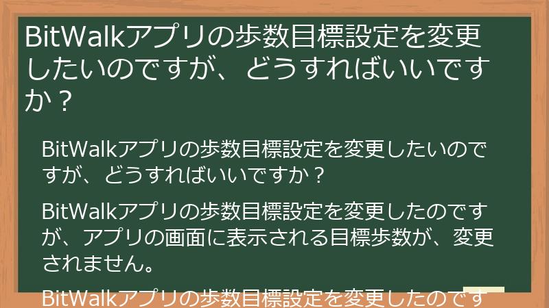 BitWalkアプリの歩数目標設定を変更したいのですが、どうすればいいですか？