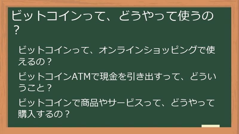 ビットコインって、どうやって使うの？