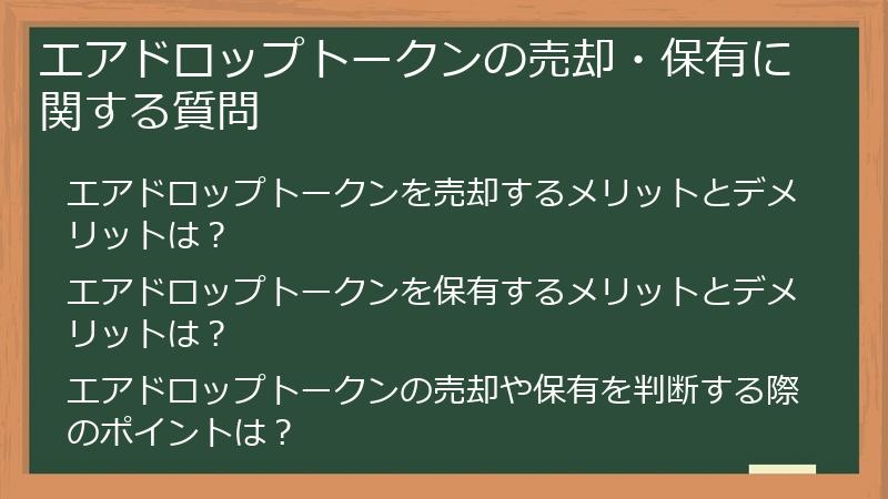 エアドロップトークンの売却・保有に関する質問