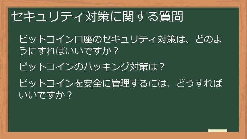 セキュリティ対策に関する質問