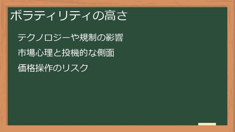 ボラティリティの高さ