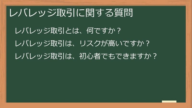 レバレッジ取引に関する質問