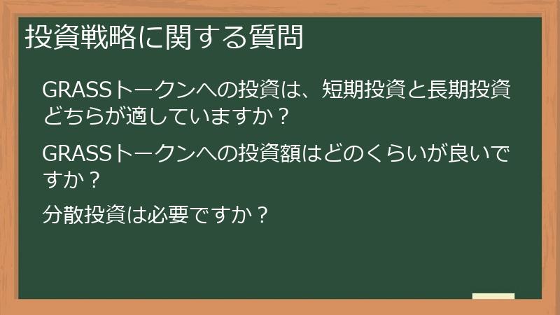 投資戦略に関する質問