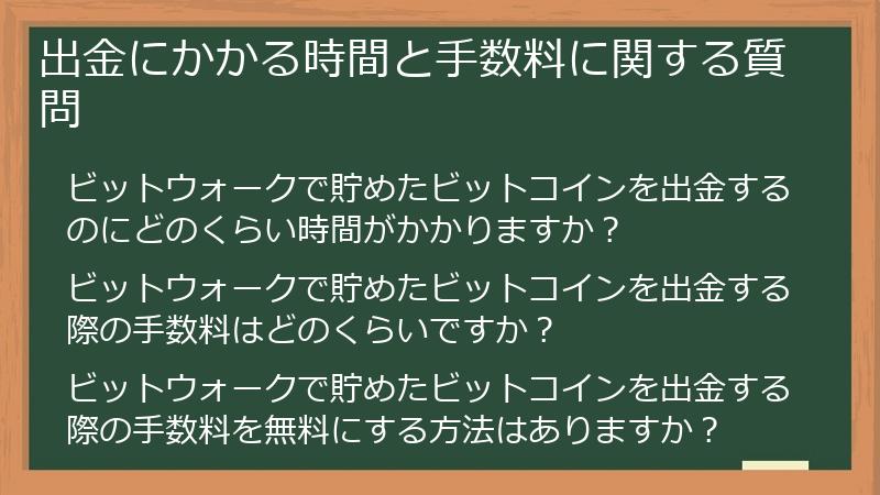 出金にかかる時間と手数料に関する質問