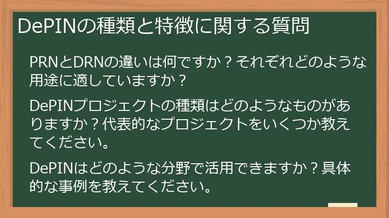 DePINの種類と特徴に関する質問