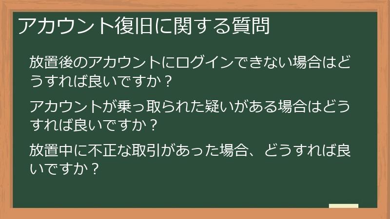 アカウント復旧に関する質問