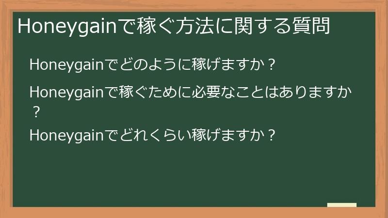 Honeygainで稼ぐ方法に関する質問