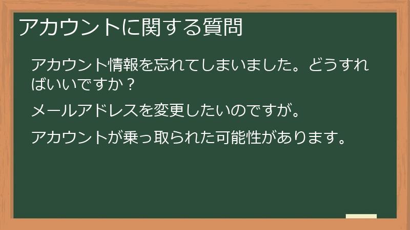 アカウントに関する質問