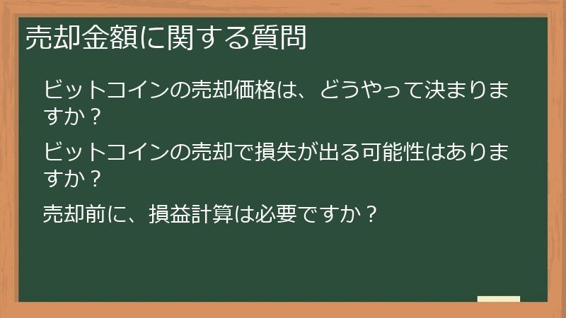 売却金額に関する質問