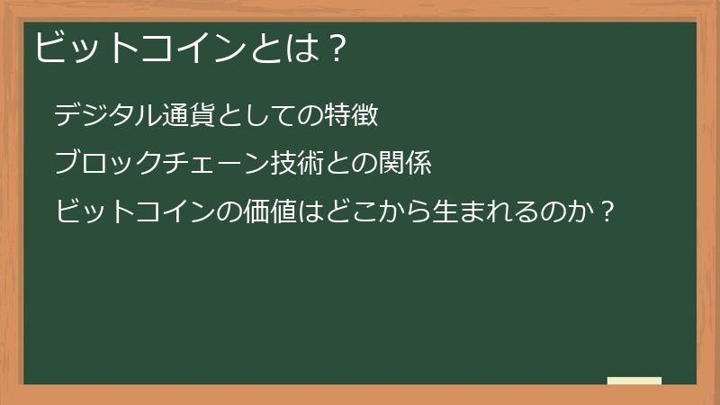 ビットコインとは？