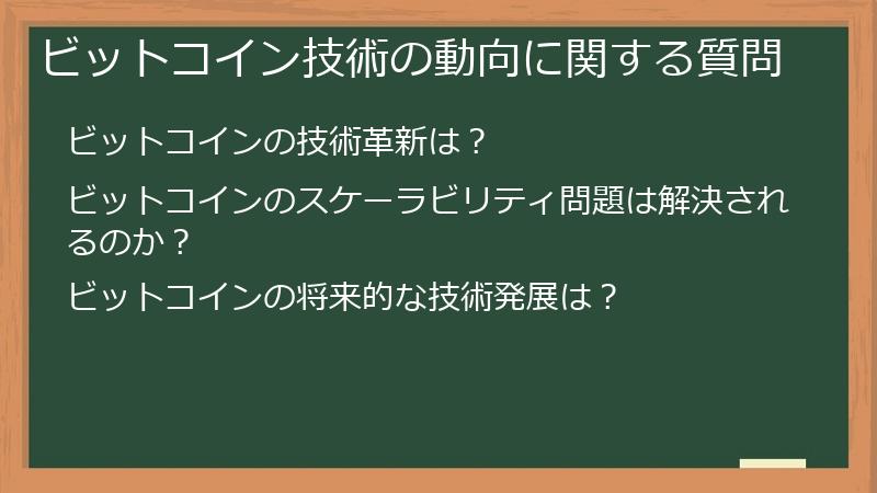 ビットコイン技術の動向に関する質問