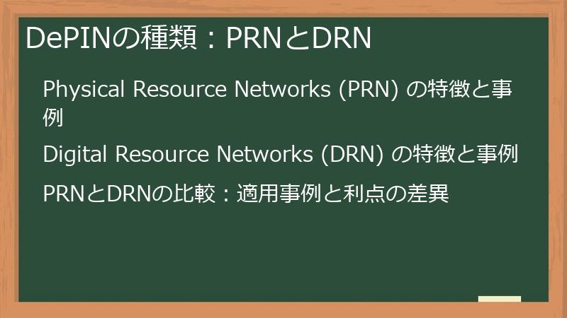 DePINの種類：PRNとDRN
