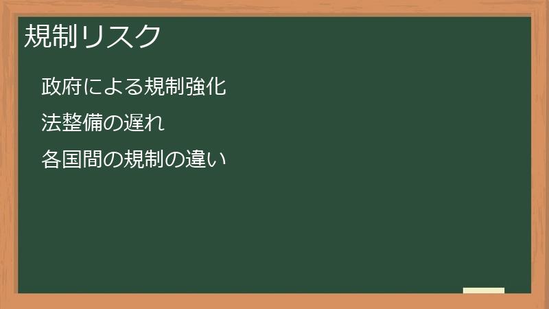 規制リスク