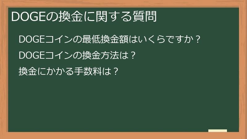 DOGEの換金に関する質問