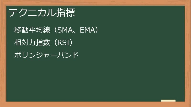 テクニカル指標