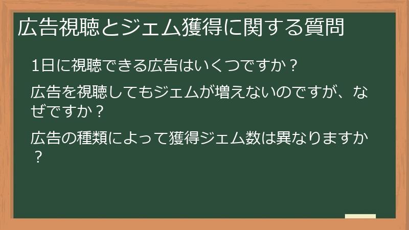 広告視聴とジェム獲得に関する質問