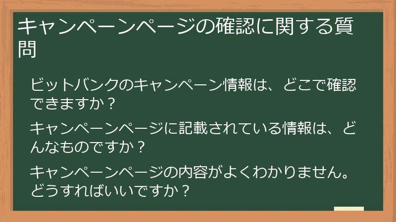 キャンペーンページの確認に関する質問
