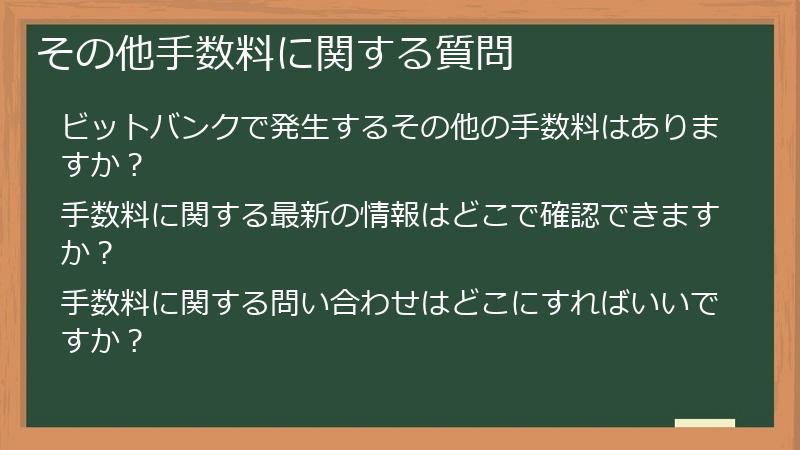 その他手数料に関する質問