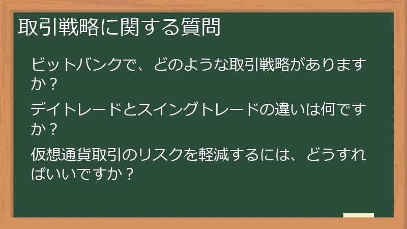 取引戦略に関する質問