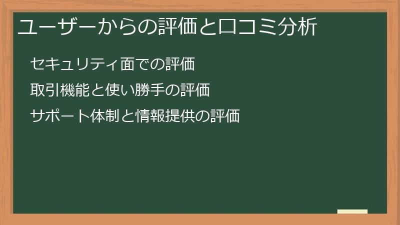 ユーザーからの評価と口コミ分析