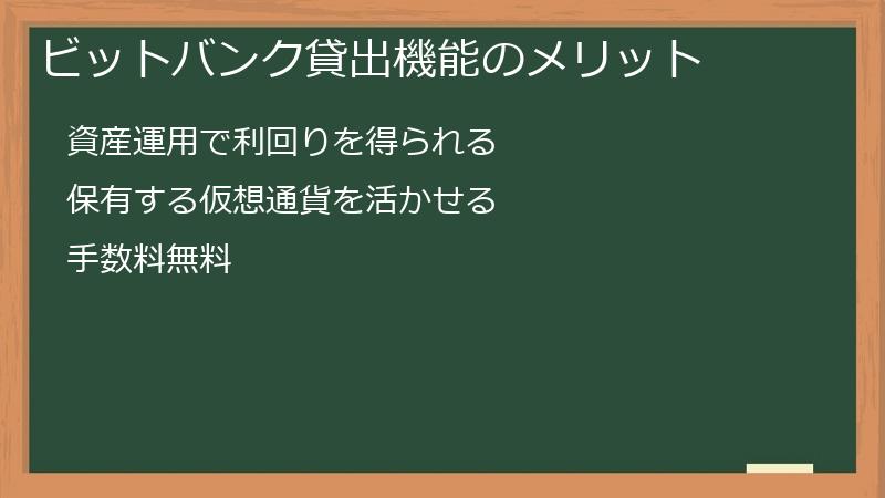 ビットバンク貸出機能のメリット