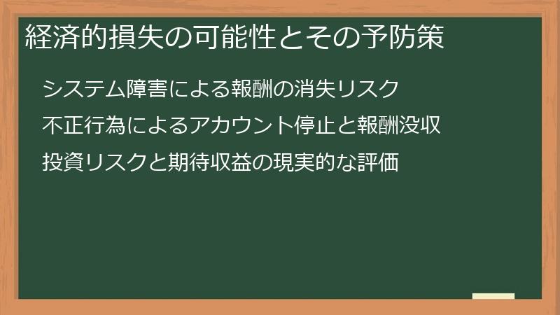 経済的損失の可能性とその予防策