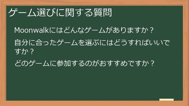 ゲーム選びに関する質問