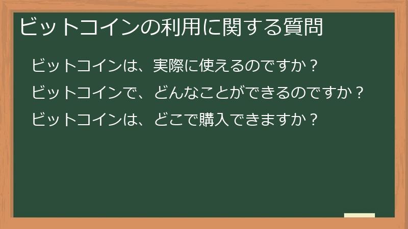 ビットコインの利用に関する質問