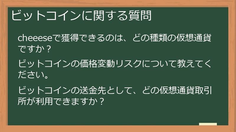 ビットコインに関する質問
