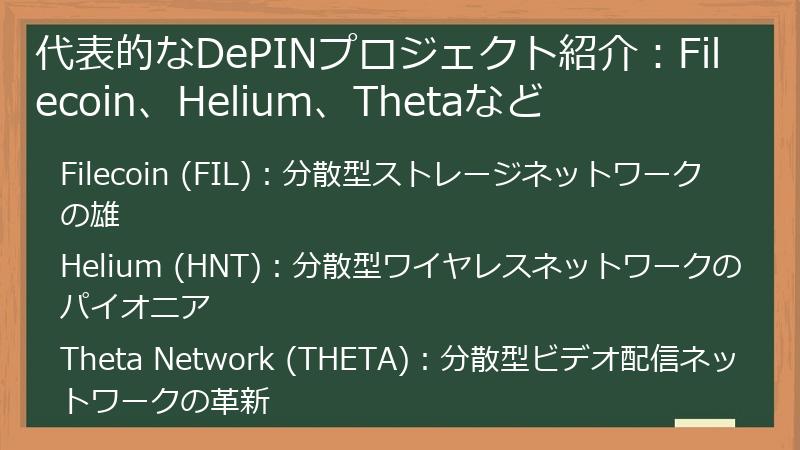 代表的なDePINプロジェクト紹介：Filecoin、Helium、Thetaなど