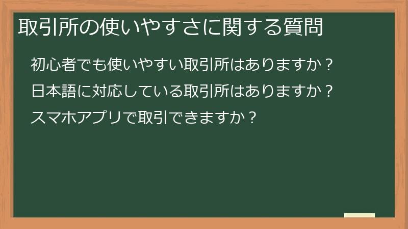 取引所の使いやすさに関する質問