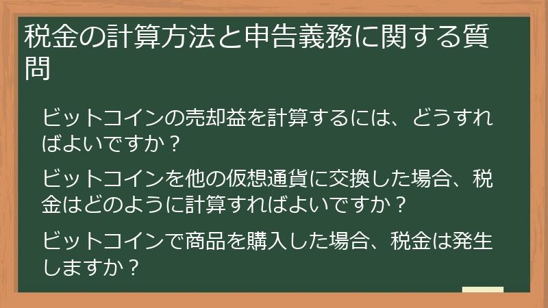 税金の計算方法と申告義務に関する質問