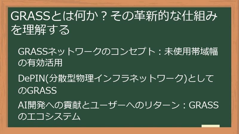 GRASSとは何か？その革新的な仕組みを理解する