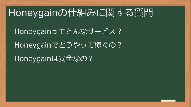Honeygainの仕組みに関する質問